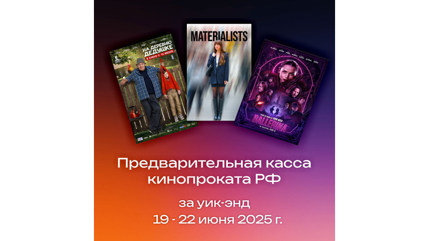 КАССОВЫЕ СБОРЫ РФ ЗА УИК-ЭНД 19-22 ИЮНЯ 2025 