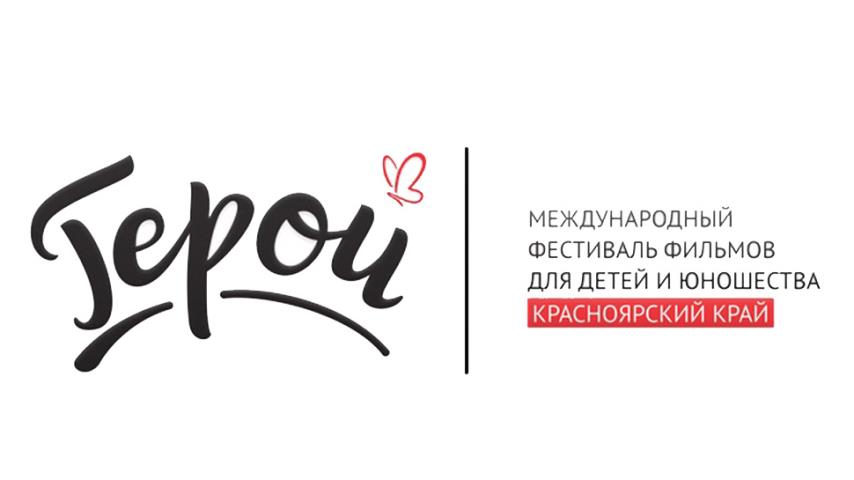 Международный фестиваль Герой принимает заявки на участие