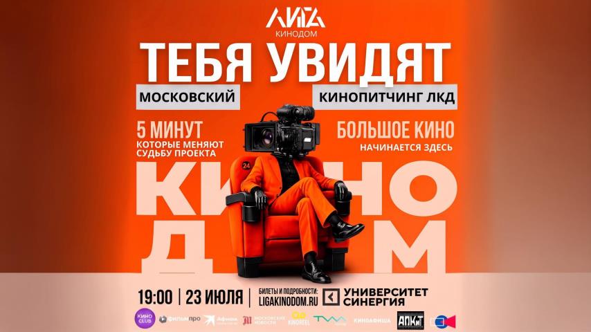 ПЯТЫЙ МОСКОВСКИЙ КИНОПИТЧИНГ ЛКД