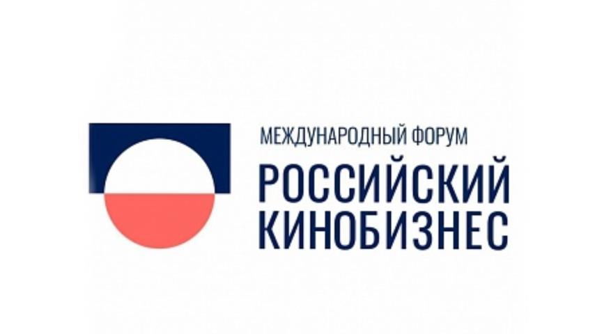 С 29 марта по 1 апреля 2021 года в Центре Международной Торговли пройдет Второй Международный кинорынок и форум Российский кинобизнес
