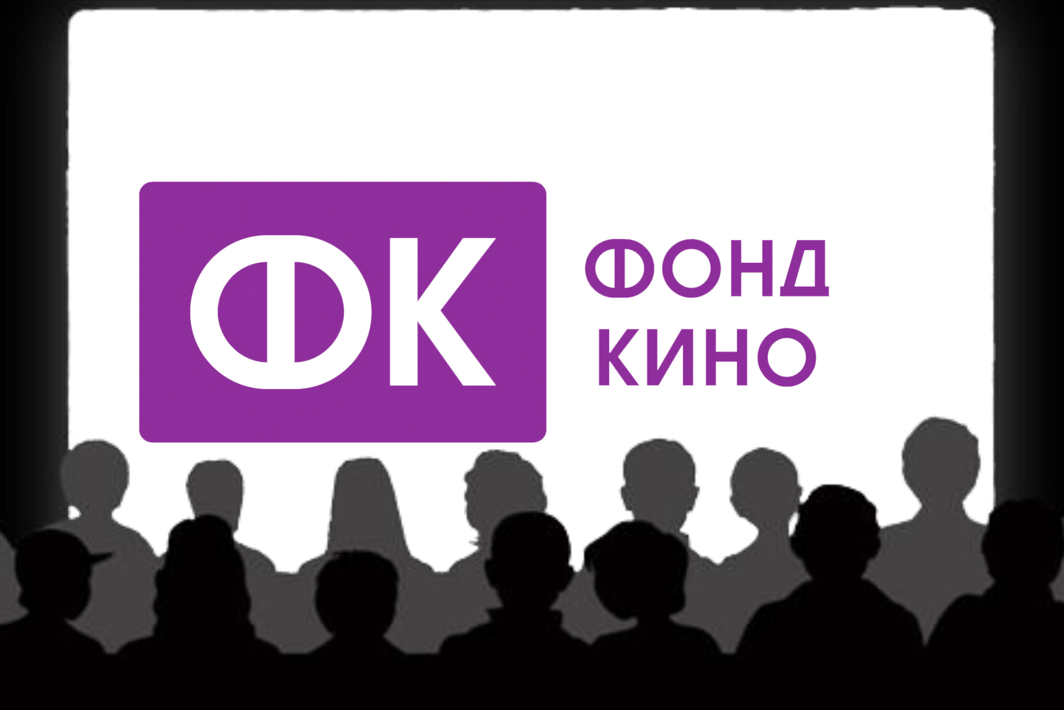 Фонд кино проекты 2025
