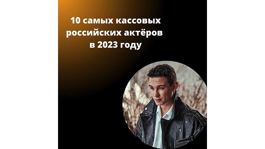 ТОР-10 САМЫХ КАССОВЫХ АКТЕРОВ РФ - 2023