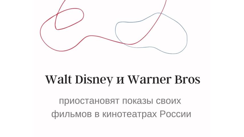 Walt Disney и Warner Bros. приостановят показы своих фильмов в кинотеатрах России